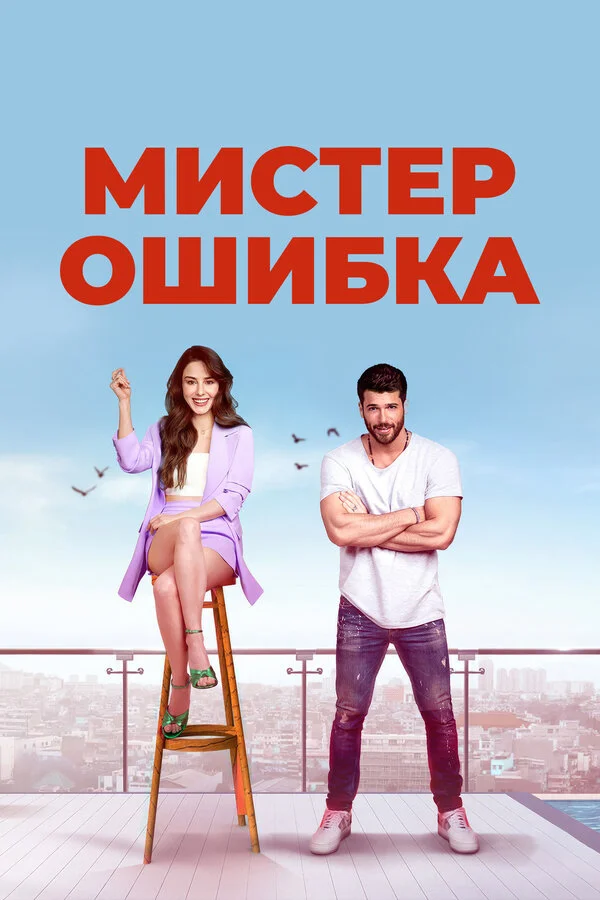 Мистер ошибка - постер сериала